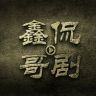 鑫哥侃剧抖音达人头像