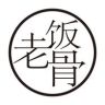 老饭骨抖音达人头像