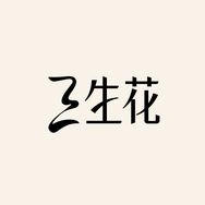 三生花精油香奢官方直播间抖音达人头像