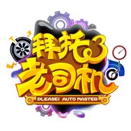 拜托了老司机抖音达人头像