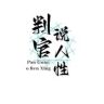 判官说人性抖音达人头像
