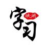 映湖字习抖音达人头像
