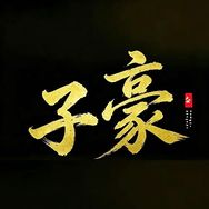 子豪讲剧抖音达人头像