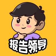 报告领导666抖音达人头像