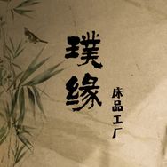 璞缘床品工厂抖音号头像
