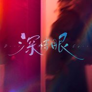 电视剧深情眼（不说再见版抖音达人头像