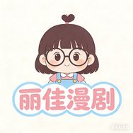 丽佳漫剧抖音达人头像