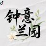 钟意兰园抖音达人头像