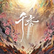 千香（👖放饭震撼美味版抖音达人头像