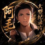 阿毛纪录片传奇抖音达人头像
