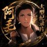 阿毛纪录片传奇抖音达人头像