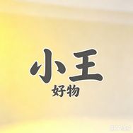 小王外贸优选好物抖音达人头像