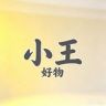 小王外贸优选好物抖音达人头像
