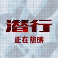 电影潜行抖音达人头像