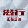 电影潜行抖音达人头像