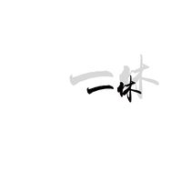 一休不是光头(9277)抖音达人头像