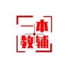 一本中小学精准教辅抖音达人头像