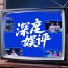 深度娱评抖音达人头像