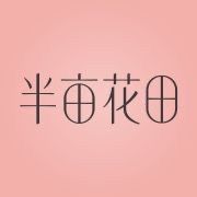 半亩花田官方旗舰店清洁护理抖音号头像