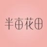 半亩花田官方旗舰店清洁护理抖音号头像