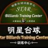 深圳明星台球（训练基地）抖音达人头像