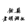 歙县老胡开文墨业有限公司抖音达人头像