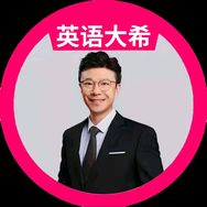 英语急救大师希哥抖音达人头像