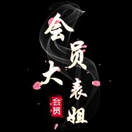 会员大表姐抖音达人头像