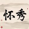 怀秀説剧抖音达人头像