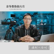 余导爱拍片抖音达人头像
