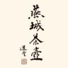 燕城茶壶抖音达人头像