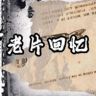 老片回忆z抖音达人头像