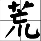 大荒电影抖音达人头像