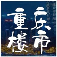 楼市重庆抖音达人头像