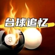 台球追忆抖音达人头像