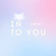 INTOYOU官方旗舰店底妆直播间抖音号头像