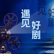 遇见好剧抖音达人头像