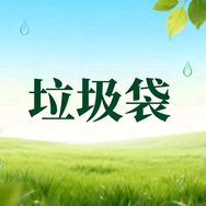 原彩垃圾袋！！抖音号头像