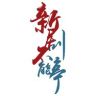 新剧不能停抖音达人头像