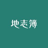 地志簿抖音达人头像
