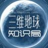 三维地球知识局抖音达人头像
