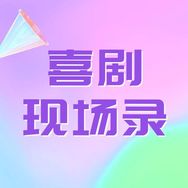 喜剧现场录抖音达人头像