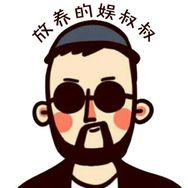 放养的娱叔叔抖音达人头像