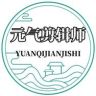 元气剪辑师抖音达人头像