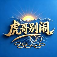 虎哥别闹【圈王】抖音达人头像