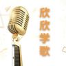 欣欣学歌课堂抖音达人头像