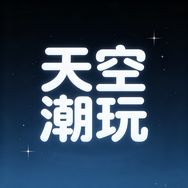 天空潮玩【饭桶】抖音达人头像