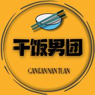 干饭男团抖音达人头像