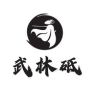 武林砥研磨社抖音达人头像