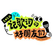 记歌词的好朋友们抖音达人头像